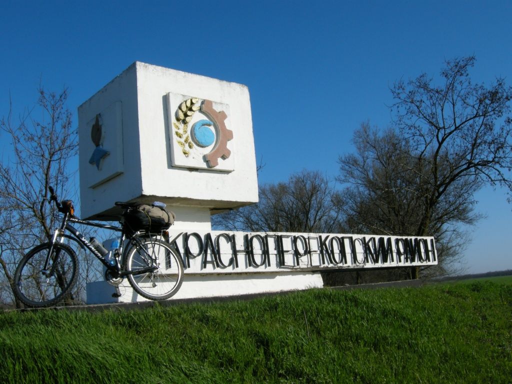  Знак Красноперекопского района. Велопоход по западному Крыму